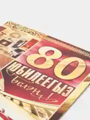 Открытка двойная  "С юбилеем 80 лет", на татарском языке, 189 x 123 мм