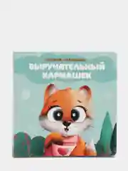 Зеленый книжки-малышки, плотный картон