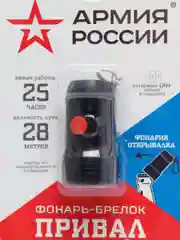 Фонари АРМИЯ РОССИИ брелок "Привал", 0,5 Вт, рефлектор
