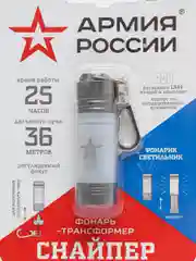 Фонарь "АРМИЯ РОССИИ" Снайпер, брелок-трансформер, фонарь и светильник