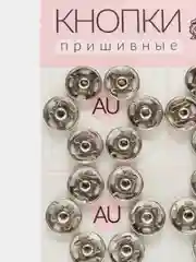 Кнопки пришивные, d = 12 мм, 36 штук, цвет серебряный