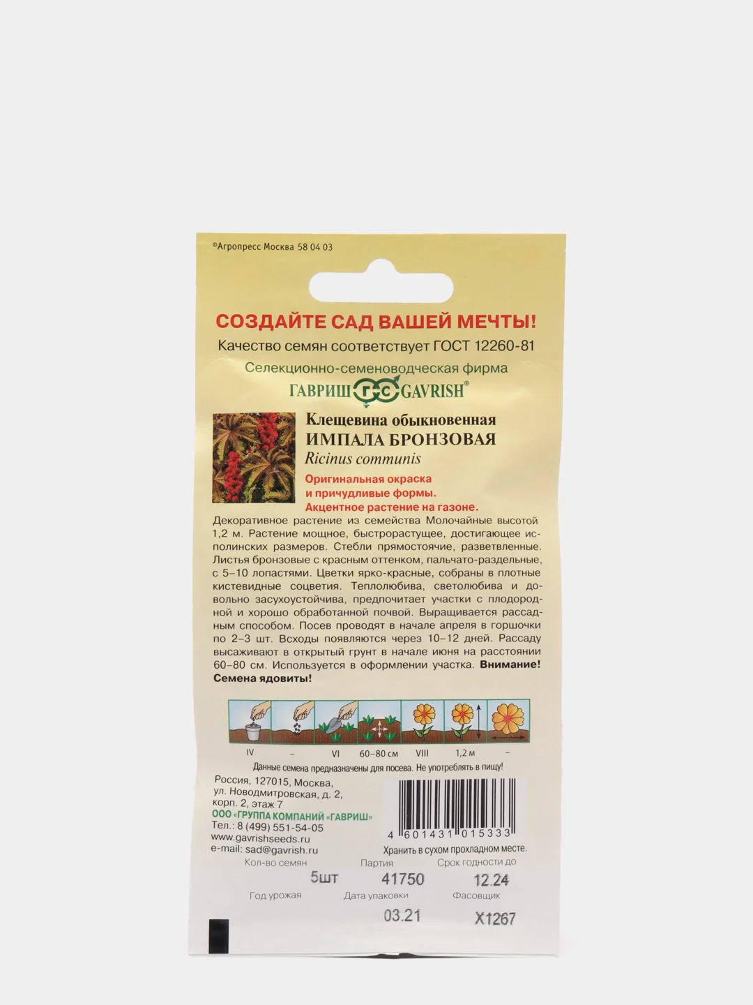 Семена Клещевина "Импала бронзовая" набор 1, 3, 5 уп