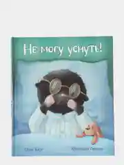 Книга "Не могу уснуть!", Харт Оуэн