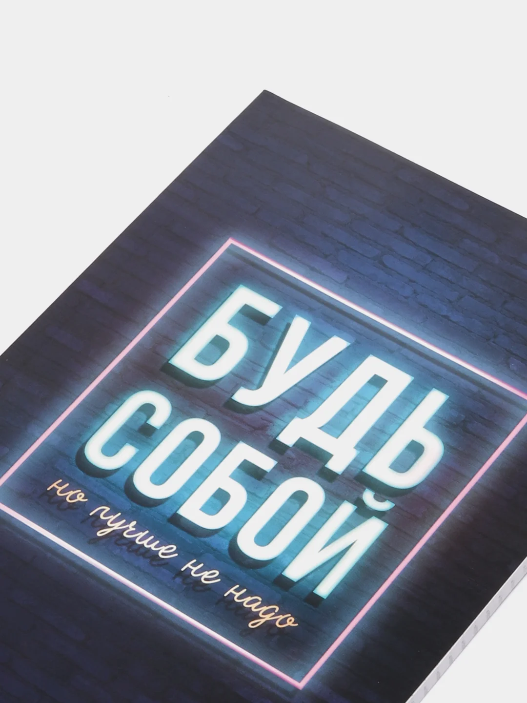 Ежедневник в точку "Будь собой"