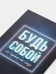Ежедневник в точку "Будь собой"