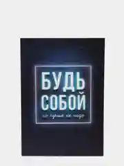 Ежедневник в точку "Будь собой"