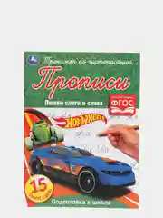 Прописи "Хот Вилс: Пишем слоги и слова"