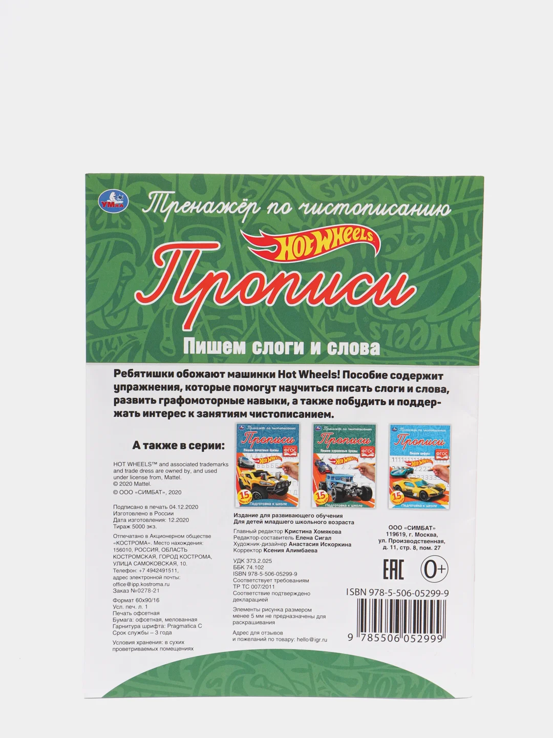 Прописи "Хот Вилс: Пишем слоги и слова"