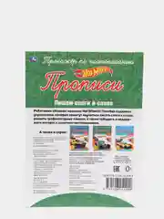 Прописи "Хот Вилс: Пишем слоги и слова"