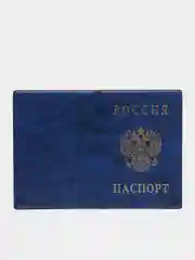 Синий обложка на паспорт
