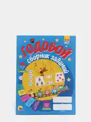 Книга годовой сборник развивающих заданий для 5-6 лет, 128 стр. Проф-Пресс