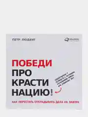 Победи прокрастинацию! Как перестать откладывать дела на завтра