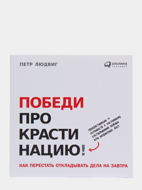 Победи прокрастинацию! Как перестать откладывать дела на завтра