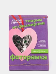 Набор для творчества. Творим из фоамирана. Фоторамка своими руками. Сердечко. Hobby Time
