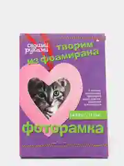 Набор для творчества. Творим из фоамирана. Фоторамка своими руками. Сердечко. Hobby Time