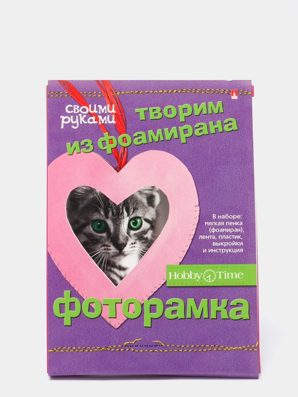 Набор для творчества. Творим из фоамирана. Фоторамка своими руками. Сердечко. Hobby Time