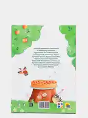 Книга детская, современная сказка "Как Шушуня за яблоками ходила" 32 стр. Проф-Пресс
