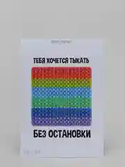 Открытка "Хочется тыкать" Прикольная. Смешная