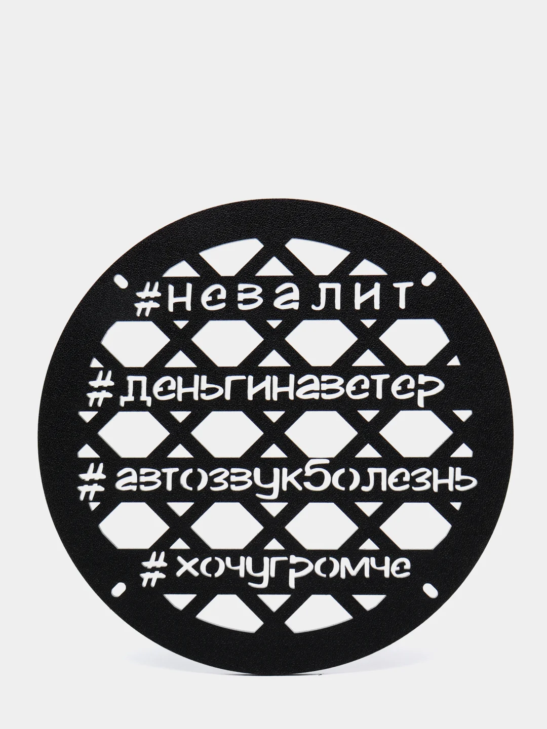 Грили для динамиков "Хештэг", 20 см