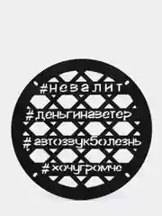 Грили для динамиков "Хештэг", 20 см