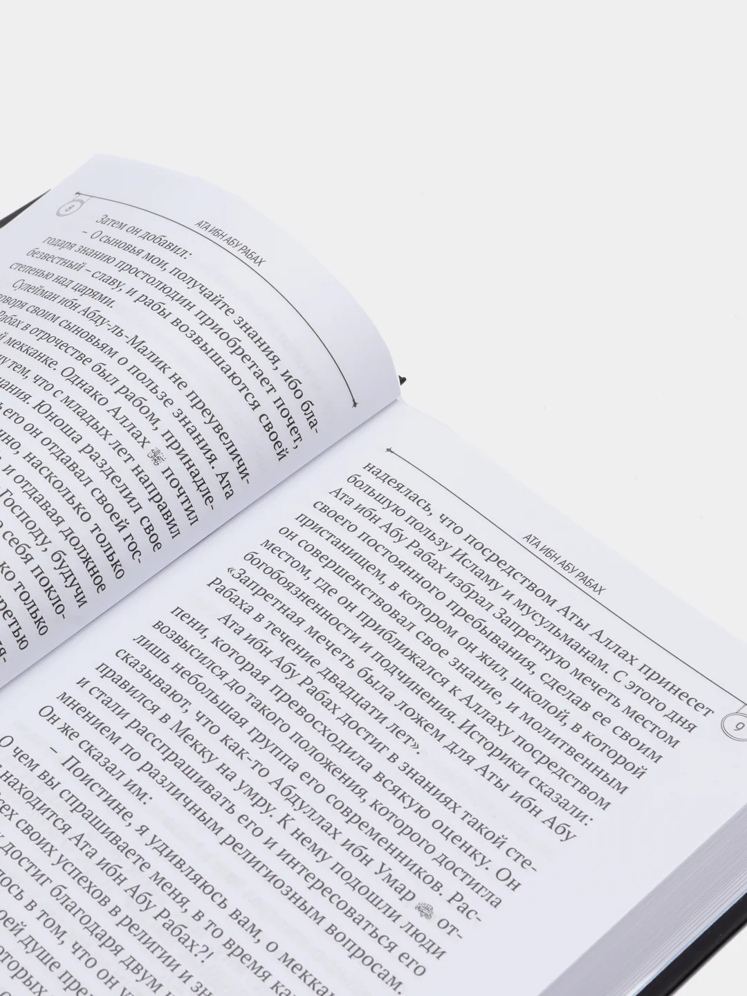 ЧИТАЙ-УММА / Книга "Картинки из жизни табиинов", Абд-р-Рахман Рафат Аль-Баша,