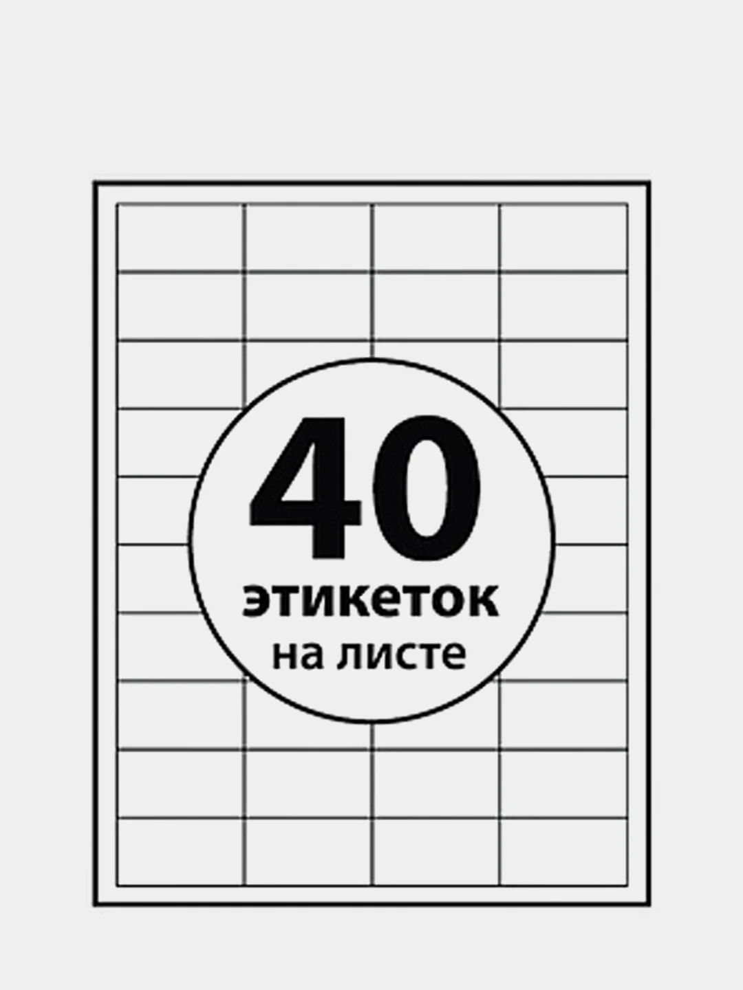 Этикетки самоклеящиеся 40 шт