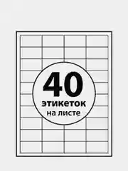 Этикетки самоклеящиеся 40 шт
