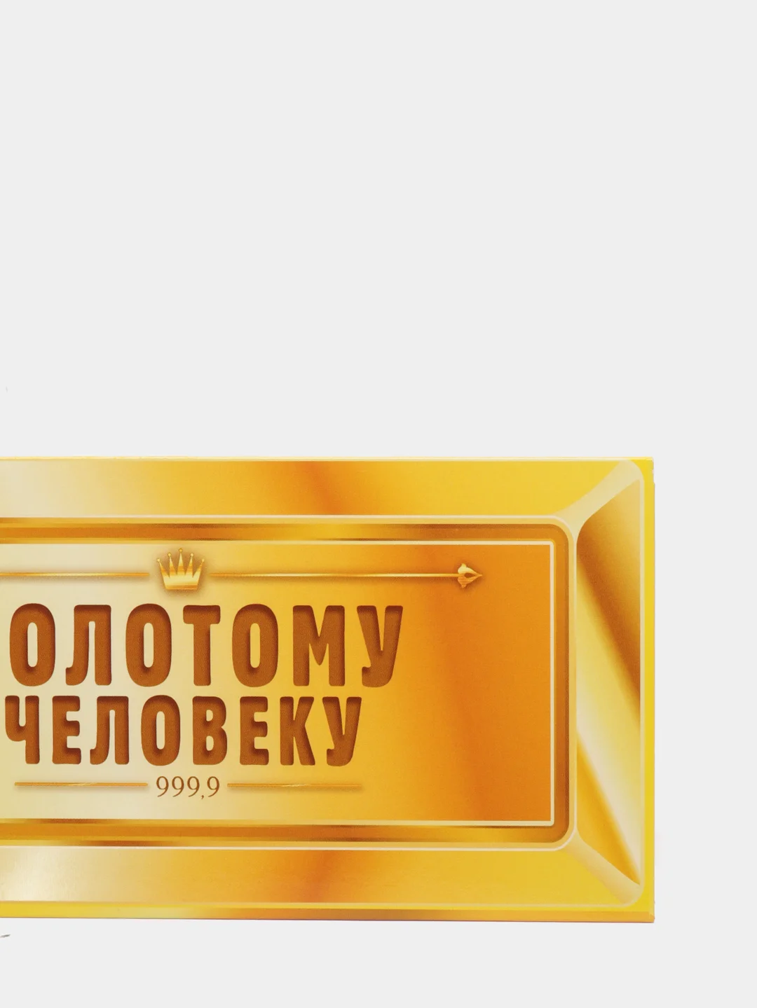 Конверт для денег "Золотому человеку", слиток