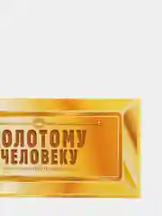 Конверт для денег "Золотому человеку", слиток
