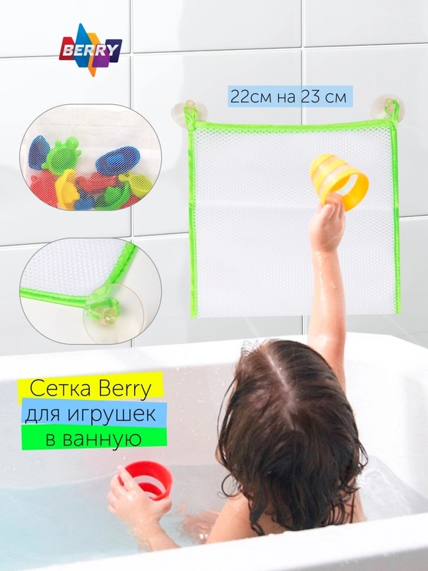 Сетка органайзер для хранения игрушек BERRY, 22х23 см, детский мешок в ванную на присосках