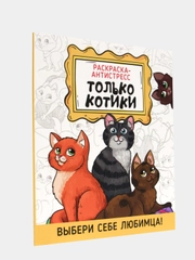 Раскраски-антистресс с котиками и собачками