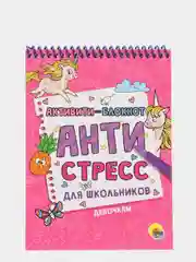 Проф-Пресс /Активити-блокнот/Ребусы,лабиринты,задания/Антистресс для школьников "Девочкам"