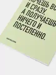 Блокнот на пружине "Хочешь всё и сразу, а получаешь ничего и постепенно" А5, 45л