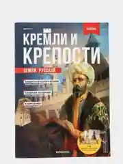 Познавательный журнал "Кремли и Крепости Земли Русской. Казань", выпуск №3