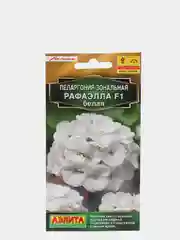 Семена Пеларгония зональная "Рафаэлла F1" белая