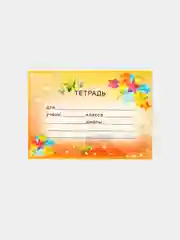 Наклейка на тетрадь, 2 штуки