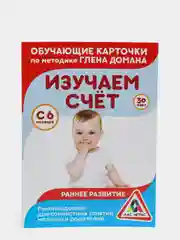 Обучающие карточки по методике Глена Домана "Изучаем счёт"