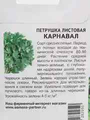 Семена партнер "Петрушка Карнавал" листовая