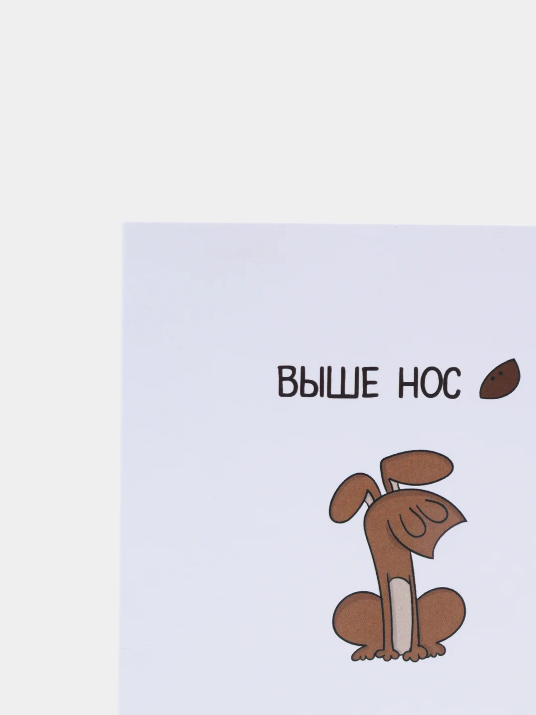 Открытка "Выше нос"