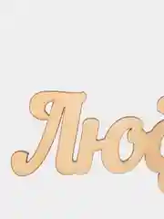 Топпер деревянный "Люблю"