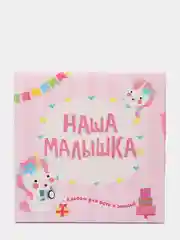 Детский альбом для фото и записей 0-1 года "Наша малышка" 257х257 мм 32 стр. Проф-Пресс