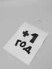 Пакет подарочный крафтовый "Плюс один год" белый, 24 х 14 х 30 см