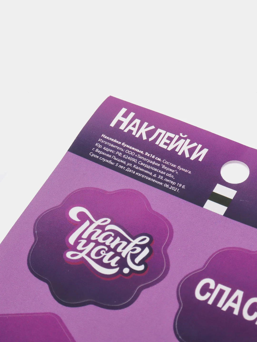 Фиолетовый наклейки для рукоделия "Спасибо!", "Ручная работа", "Hand Made"