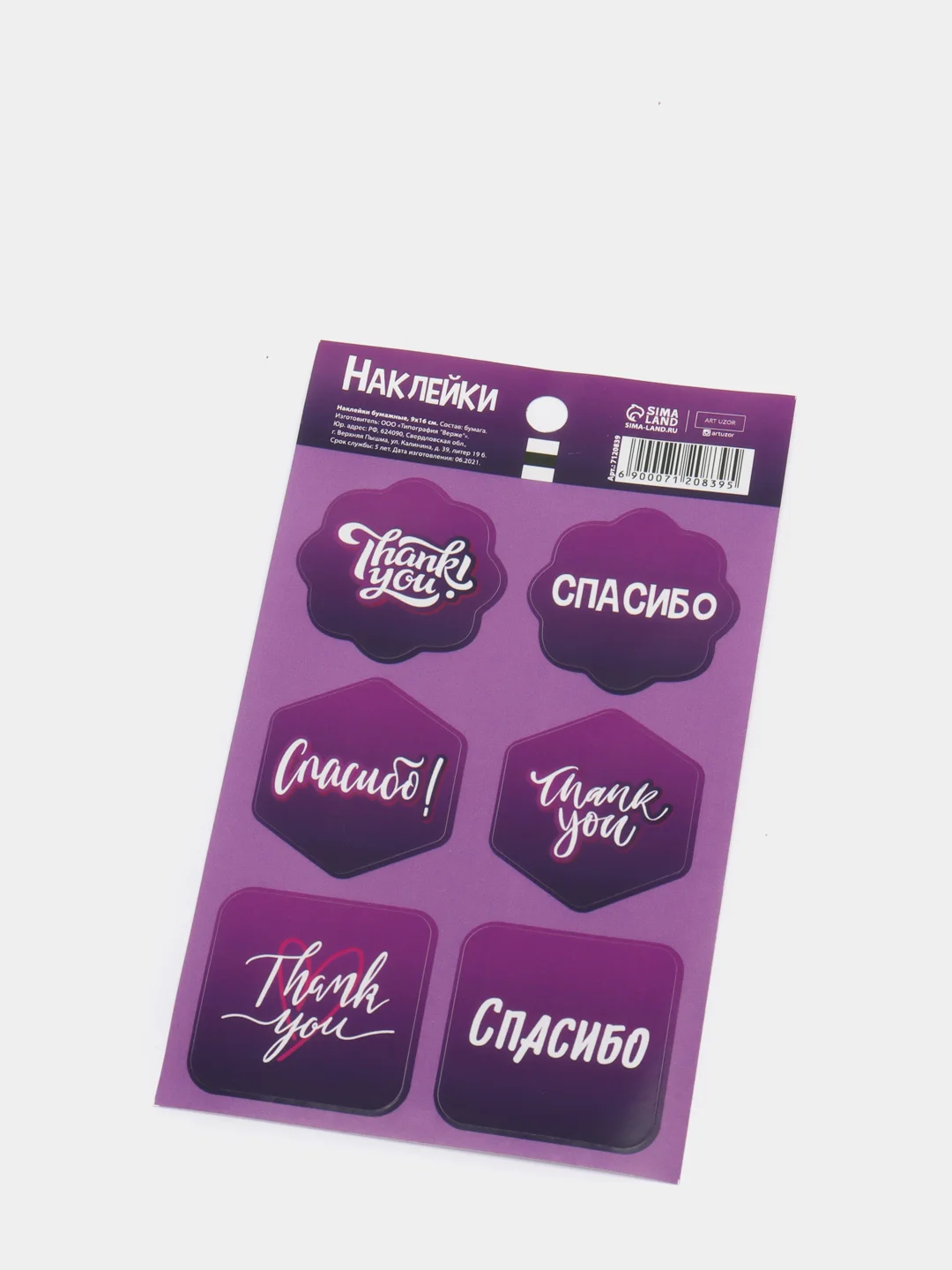 Фиолетовый наклейки для рукоделия "Спасибо!", "Ручная работа", "Hand Made"