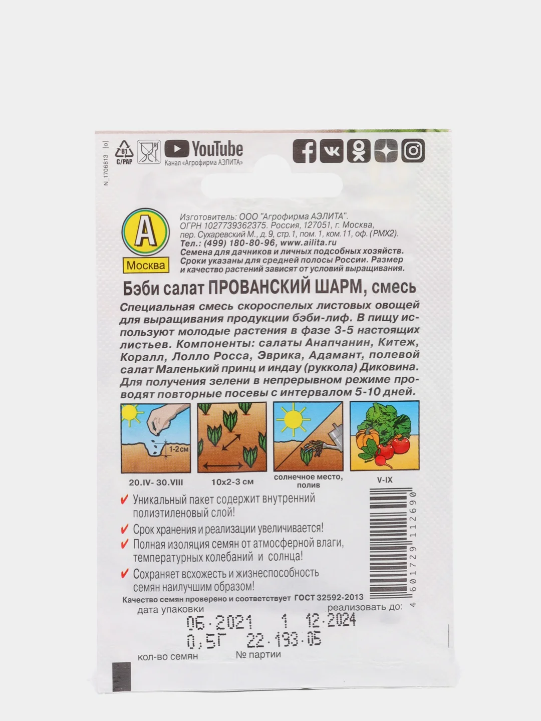 Бэби салат Прованский шарм смесь