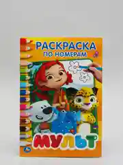 Раскраска про номерам А5 "МУЛЬТ"