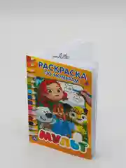 Раскраска про номерам А5 "МУЛЬТ"