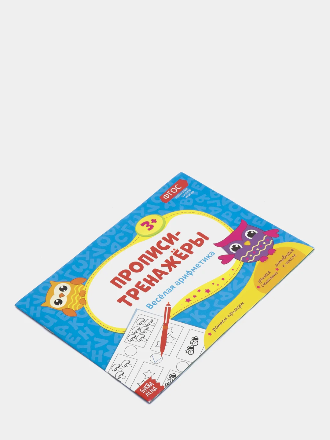 Прописи тренажёры "Весёлая арифметика"