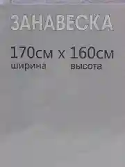 Штора 170х160 см, белый, 100% п/э, без шторной ленты