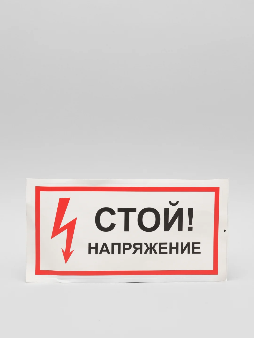 Наклейка "Стой! Напряжение"